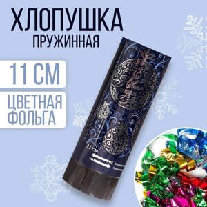 Хлопушка пружинная 'С Новым годом'11 см, конфетти + фольга серпантин (комплект из 24 шт.)