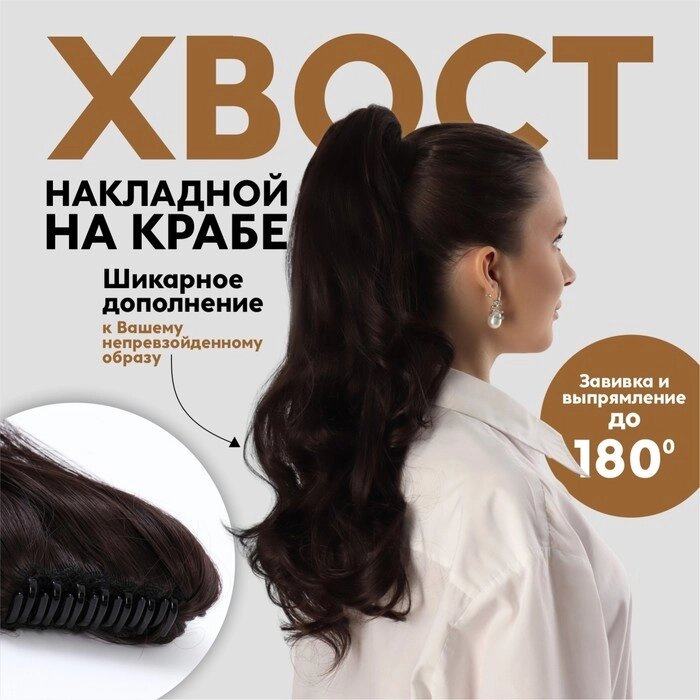 Хвост накладной, волнистый волос, на крабе, 40 см, 150 гр, цвет каштановый (HTY4А) от компании Интернет-магазин "Flap" - фото 1