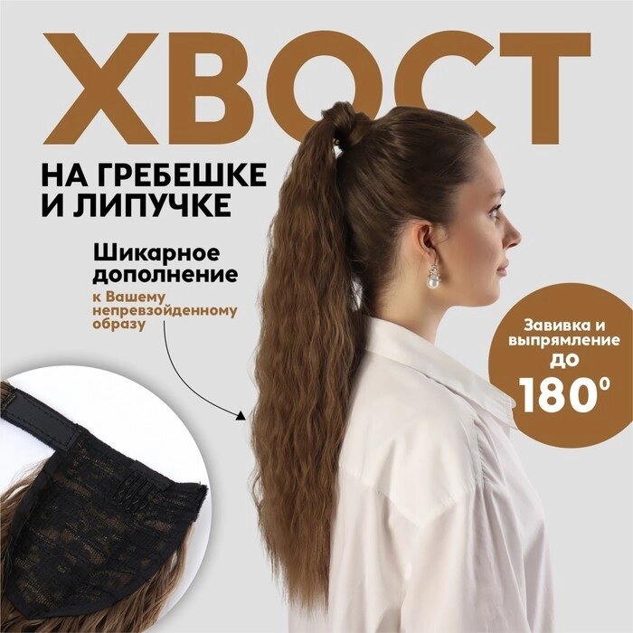 Хвост накладной, волнистый волос, на резинке, 60 см, 100 гр, цвет русый (SHT8A) от компании Интернет-магазин "Flap" - фото 1