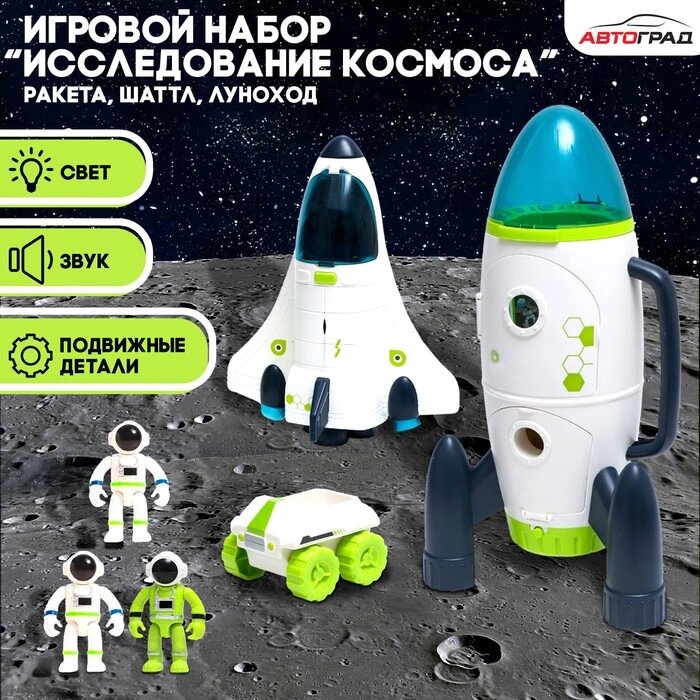 Игровой набор 'Исследование космоса', 3в1 шаттл, луноход, ракета от компании Интернет-магазин "Flap" - фото 1
