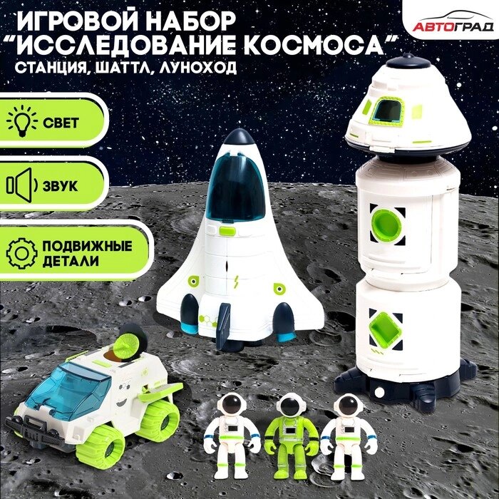 Игровой набор 'Исследование космоса', 3в1 станция, шаттл, луноход от компании Интернет-магазин "Flap" - фото 1