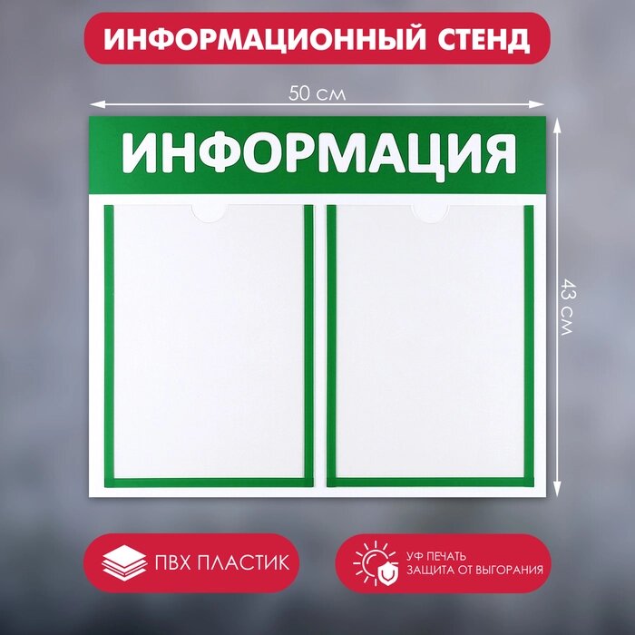 Информационный стенд 'Информация' 2 плоских кармана А4, цвет зелёный от компании Интернет-магазин "Flap" - фото 1