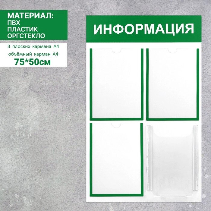 Информационный стенд 'Информация' 4 кармана (3 плоских А4, 1 объемный А4), цвет зелёный от компании Интернет-магазин "Flap" - фото 1
