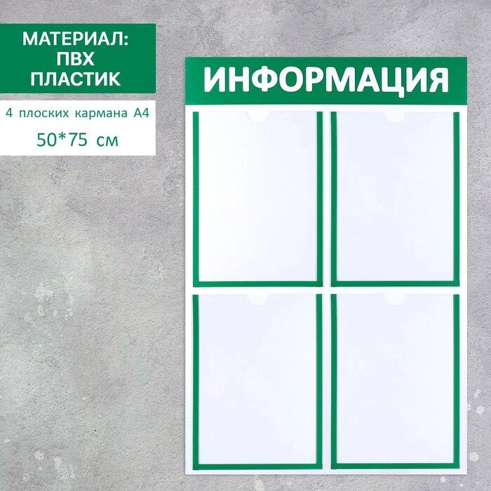 Информационный стенд 'Информация' 4 плоских кармана А4, цвет зелёный от компании Интернет-магазин "Flap" - фото 1