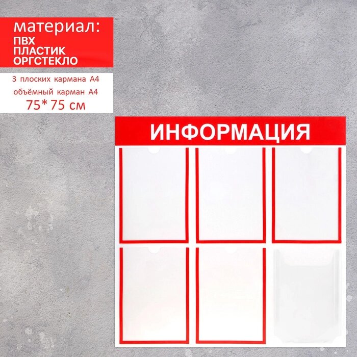Информационный стенд 'Информация' 6 карманов (5 плоских А4, 1 объёмный А4), цвет красный от компании Интернет-магазин "Flap" - фото 1