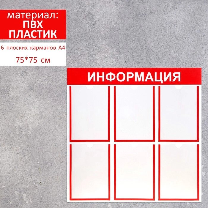 Информационный стенд 'Информация' 6 плоских карманов А4, цвет красный от компании Интернет-магазин "Flap" - фото 1