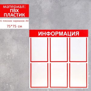 Информационный стенд 'Информация' 6 плоских карманов А4, цвет красный