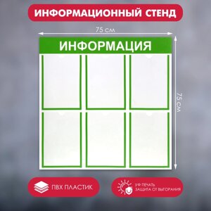 Информационный стенд 'Информация' 6 плоских карманов А4, цвет зелёный