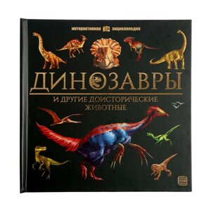 Интерактивная энциклопедия 'Динозавры'