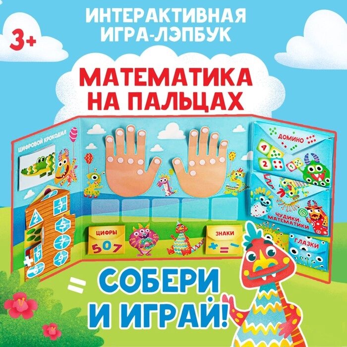 Интерактивная игра-лэпбук 'Математика на пальцах', 3+ от компании Интернет-магазин "Flap" - фото 1