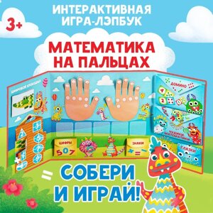 Интерактивная игра-лэпбук 'Математика на пальцах'3+