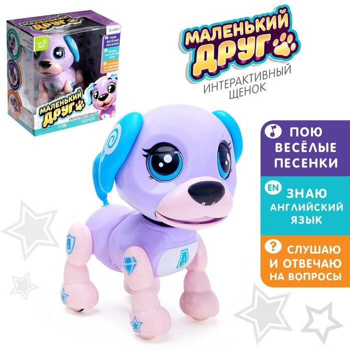 Интерактивная игрушка-щенок 'Маленький друг', поёт песенки, отвечает на вопросы, цвет фиолетовый от компании Интернет-магазин "Flap" - фото 1