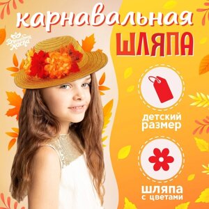 Карнавальная шляпа 'Осенний букет'бежевая, р. 5254 см