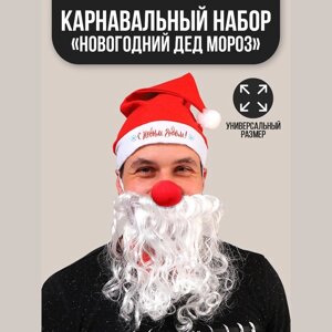 Карнавальный костюм взрослый 'Новогодний Дед Мороз'3 предмета колпак, борода, нос, на новый год