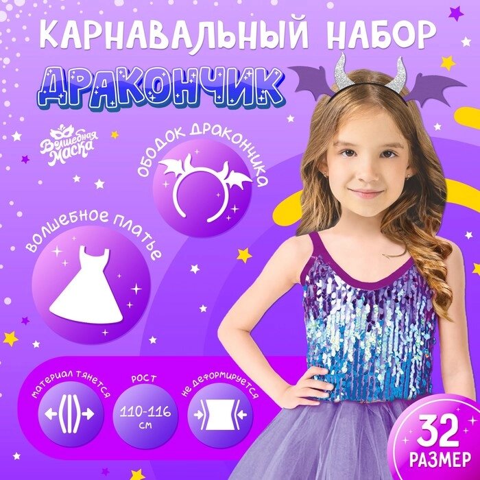Карнавальный набор 'Дракончик' фиолетовое платье, ободок от компании Интернет-магазин "Flap" - фото 1