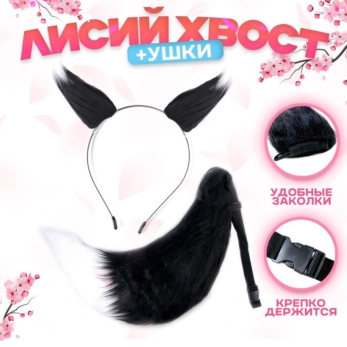 Карнавальный набор 'Лиса аниме', чёрный, 2 предмета хвост, ушки от компании Интернет-магазин "Flap" - фото 1