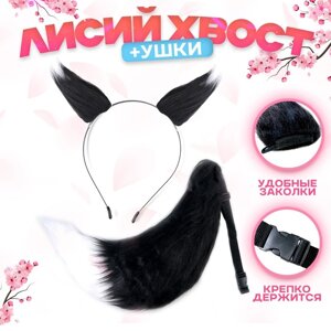 Карнавальный набор 'Лиса аниме'чёрный, 2 предмета хвост, ушки