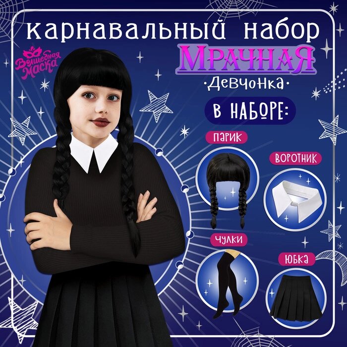 Карнавальный набор 'Мрачная девчонка' р-р XXS, парик, юбка, чулки, воротник от компании Интернет-магазин "Flap" - фото 1