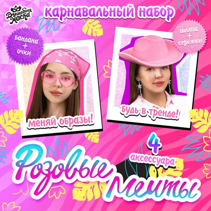 Карнавальный набор 'Розовые мечты' шляпа, очки, бандана, серьги от компании Интернет-магазин "Flap" - фото 1