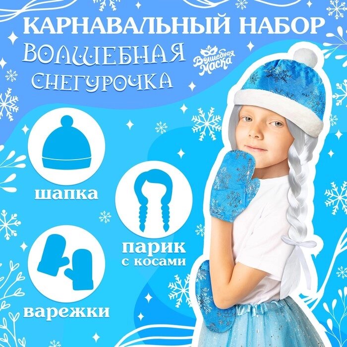 Карнавальный набор 'Волшебная снегурочка' шапка, варежки, парик с косичками, р. 5658 см от компании Интернет-магазин "Flap" - фото 1