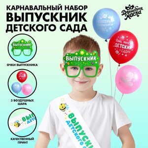 Карнавальный набор 'Выпускник детского сада' 5 предметов лента белая, очки, шарик 3 шт.