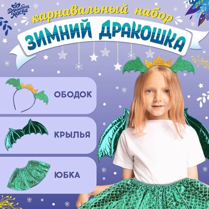 Карнавальный набор 'Зимний дракошка', цвет зелёный крылья, юбка и ободок от компании Интернет-магазин "Flap" - фото 1
