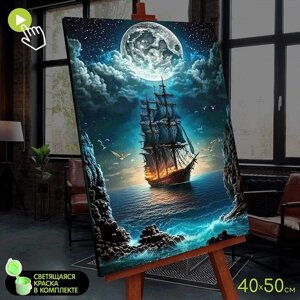 Картина по номерам со светящейся краской, 40 x 50 см 'Корабль в лунном свете' 26 цветов