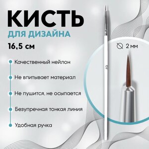 Кисть для дизайна ногтей 'Волос'16,5 см, d - 2 x 6 мм, цвет белый