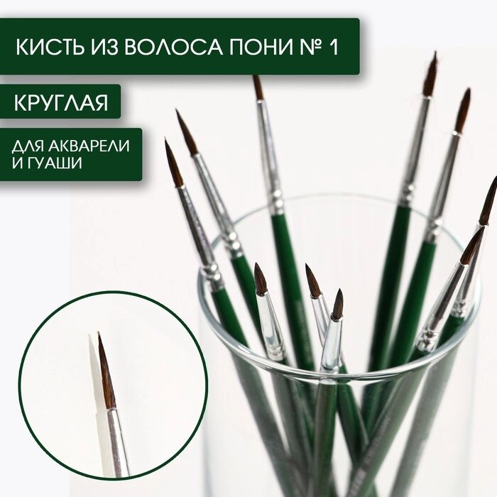 Кисть из волоса пони круглая  1, ARTLAVKA (Короткая ручка) (комплект из 10 шт.) от компании Интернет-магазин "Flap" - фото 1