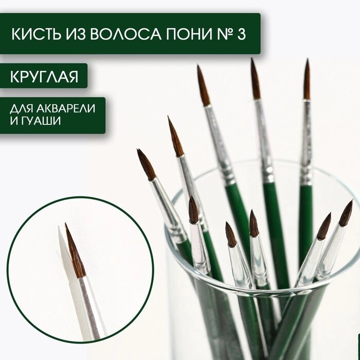 Кисть из волоса пони круглая  3, ARTLAVKA (Короткая ручка) (комплект из 10 шт.) от компании Интернет-магазин "Flap" - фото 1
