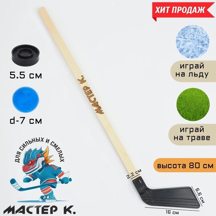 Клюшка для игры в хоккей 'Мастер К', набор клюшка 80 см, шайба 5.5 х 1.5 см, мяч d-7 см от компании Интернет-магазин "Flap" - фото 1