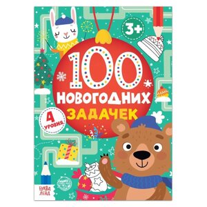 Книга '100 новогодних задачек'3+40 стр.