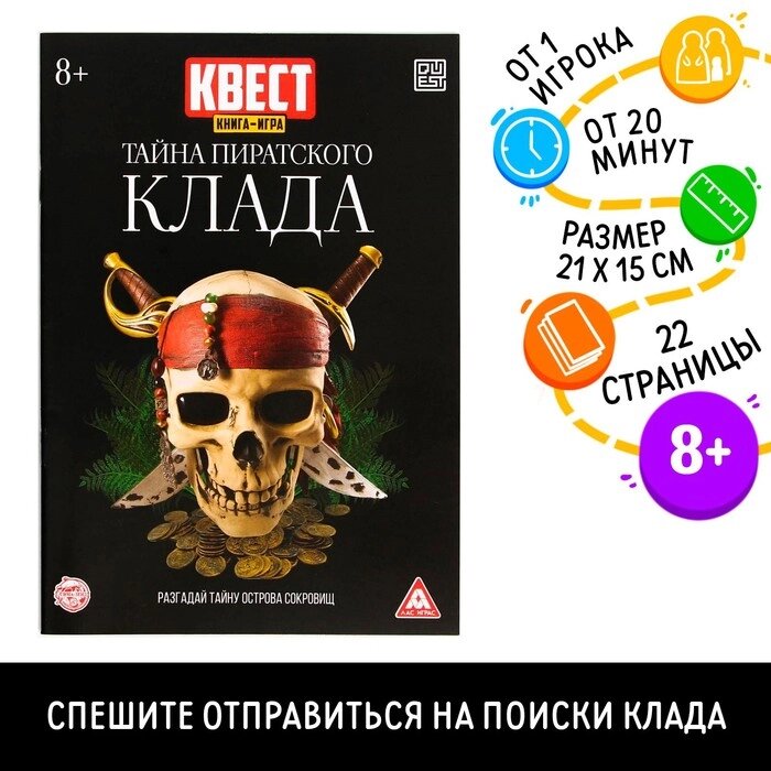 Книга-квест 'Тайна пиратского клада' версия 2, 8+ (комплект из 5 шт.) от компании Интернет-магазин "Flap" - фото 1