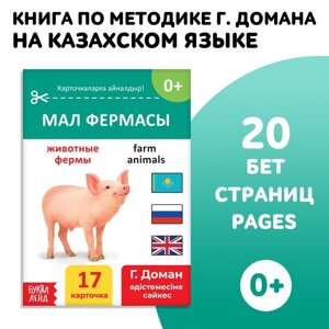 Книга по методике Г. Домана 'Животные фермы'на казахском языке