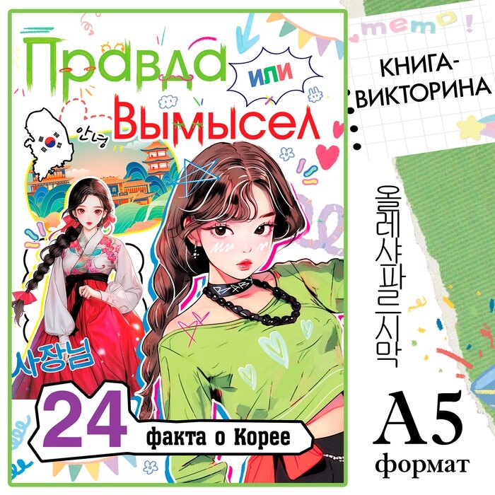 Книга 'Правда или ложь. 24 факта о Корее', А5, Аниме от компании Интернет-магазин "Flap" - фото 1