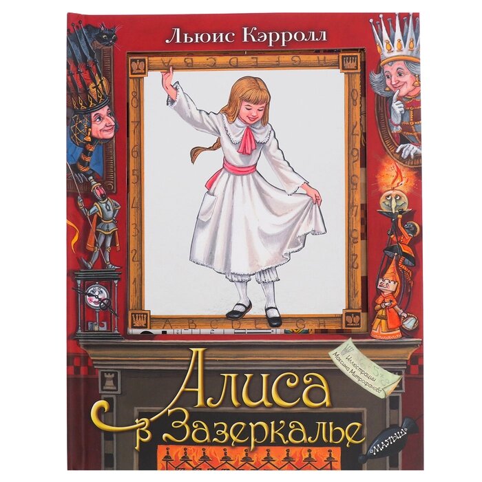 Книга с объемными картинками 'Алиса в Зазеркалье' от компании Интернет-магазин "Flap" - фото 1