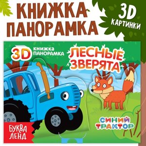 Книжка-панорамка 3D 'Лесные зверята'12 стр., Синий трактор