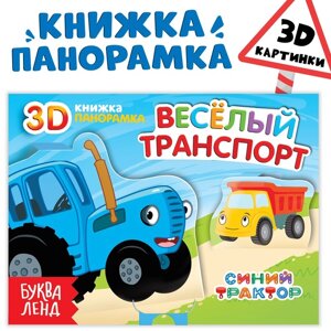 Книжка-панорамка 3D 'Весёлый транспорт'12 стр., Синий трактор