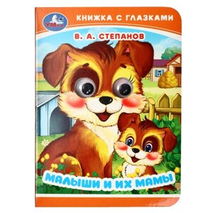 Книжка с глазками 'Малыши и их мамы' Степанов В. А. 367295