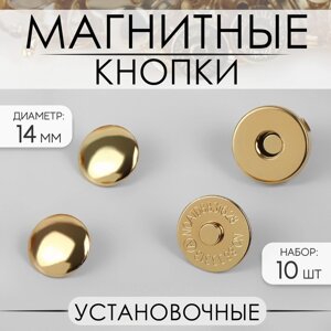 Кнопки магнитные, установочные, d 14 мм, 10 шт, цвет золотой (комплект из 2 шт.)