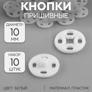 Кнопки пришивные, d 10 мм, 10 шт, цвет белый (комплект из 10 шт.)