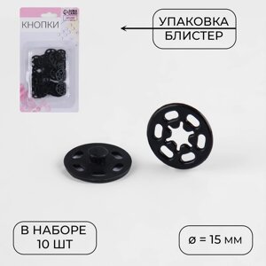 Кнопки пришивные, декоративные, d 15 мм, 10 шт, цвет чёрный (комплект из 8 шт.)