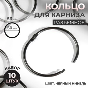 Кольцо для карниза, d 50/56 мм, 10 шт, цвет чёрный никель (комплект из 3 шт.)