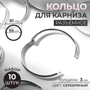 Кольцо для карниза, разъёмное, d 55/61 мм, 10 шт, цвет серебряный (комплект из 2 шт.)