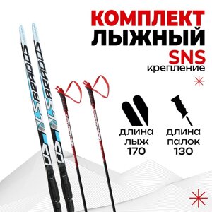 Комплект лыжный пластиковые лыжи 170 см без насечек, стеклопластиковые палки 130 см, крепления SNS