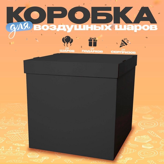 Коробка 60х60х60 см, чёрная с крышкой, 1шт. (комплект из 5 шт.) от компании Интернет-магазин "Flap" - фото 1