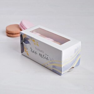 Коробка для макарун кондитерская, упаковка 'I love you'12 х 5,5 х 5,5 см (комплект из 5 шт.)
