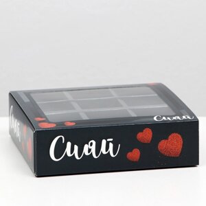 Коробка под 9 конфет с обечайкой 'Сияй'13,7 х 13,7 х 3,5 см (комплект из 5 шт.)