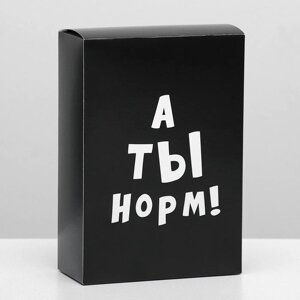 Коробка складная с приколами 'А ты норм!16 x 23 x 7,5 см (комплект из 5 шт.)