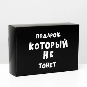 Коробка складная с приколами 'Подарок который не тонет'16 x 23 x 7,5 см (комплект из 10 шт.)